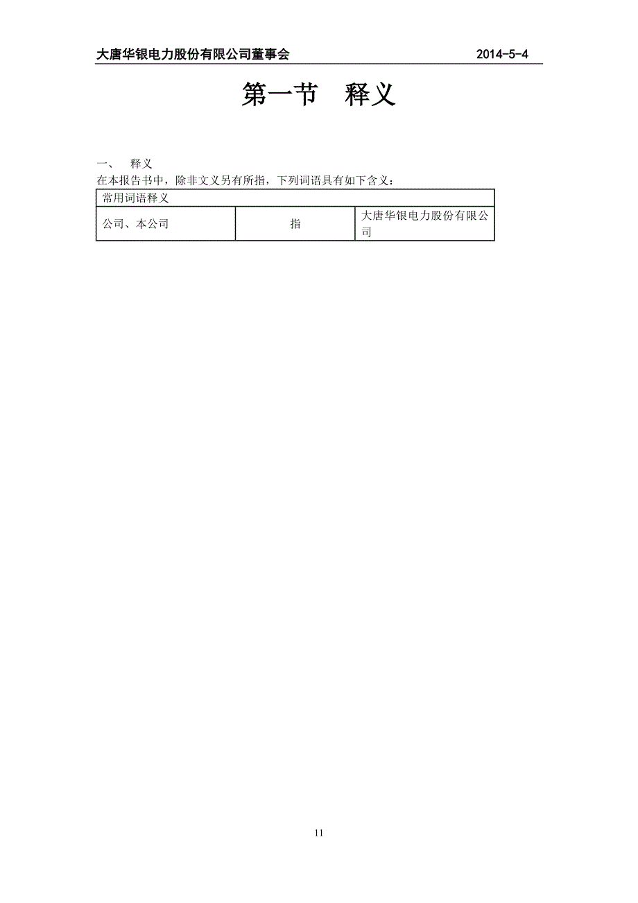 大唐华银电力股份有限公司董事会公司2014年半年度报告_第2页