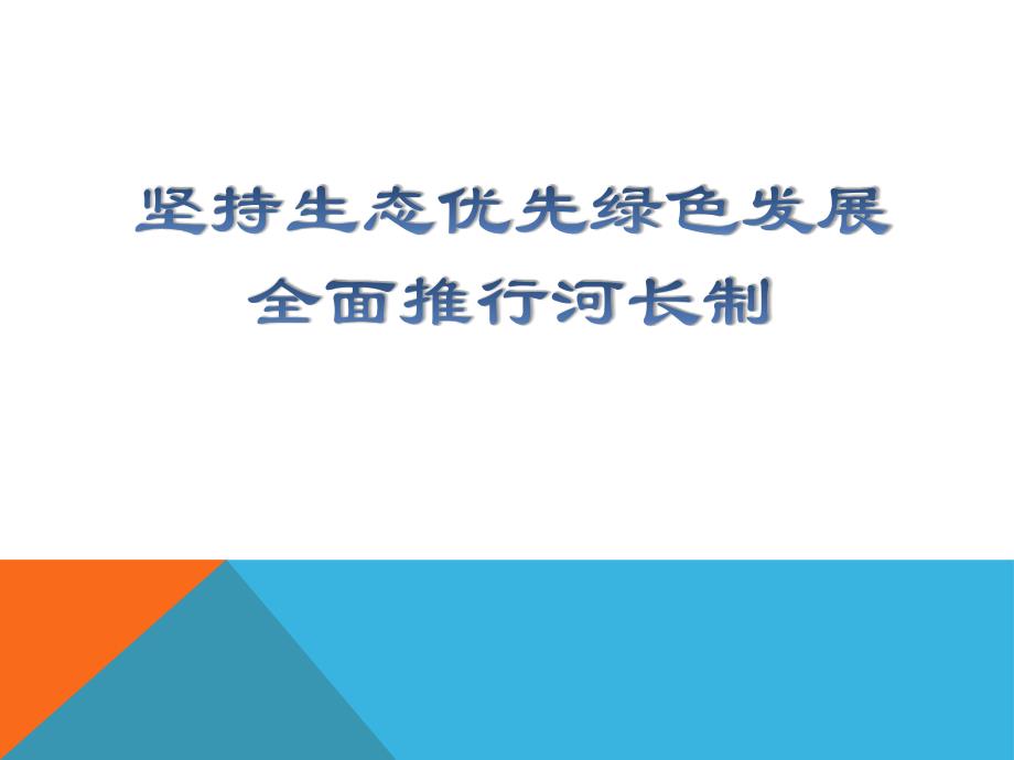 全面推进河长制课件及全面解读最新_第1页