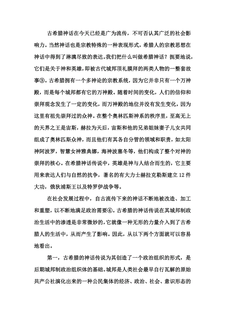 浅谈宗教对古希腊政治生活的影响_第2页