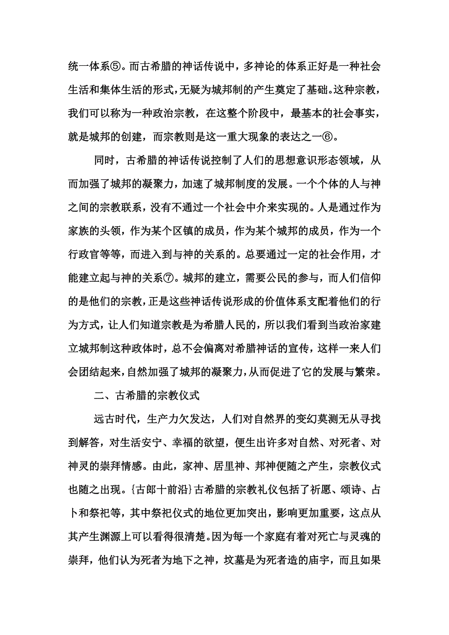 浅谈宗教对古希腊政治生活的影响_第3页