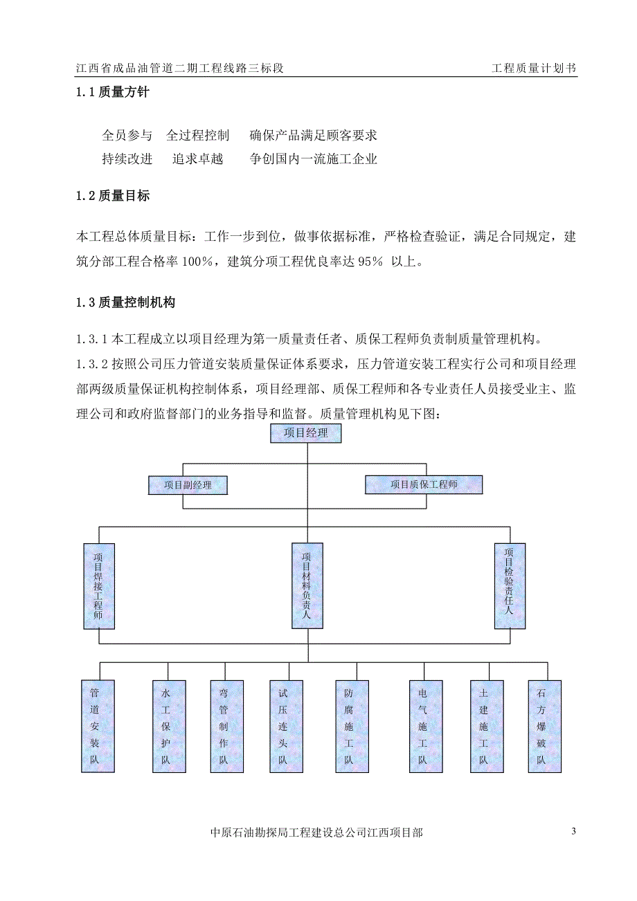 长输管线(成品油管线)工程质量计划书_第3页