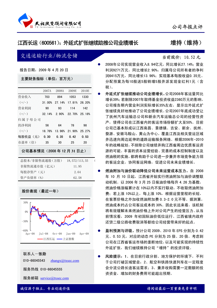 江西长运外延式扩张继续助推公司业绩增长_第1页