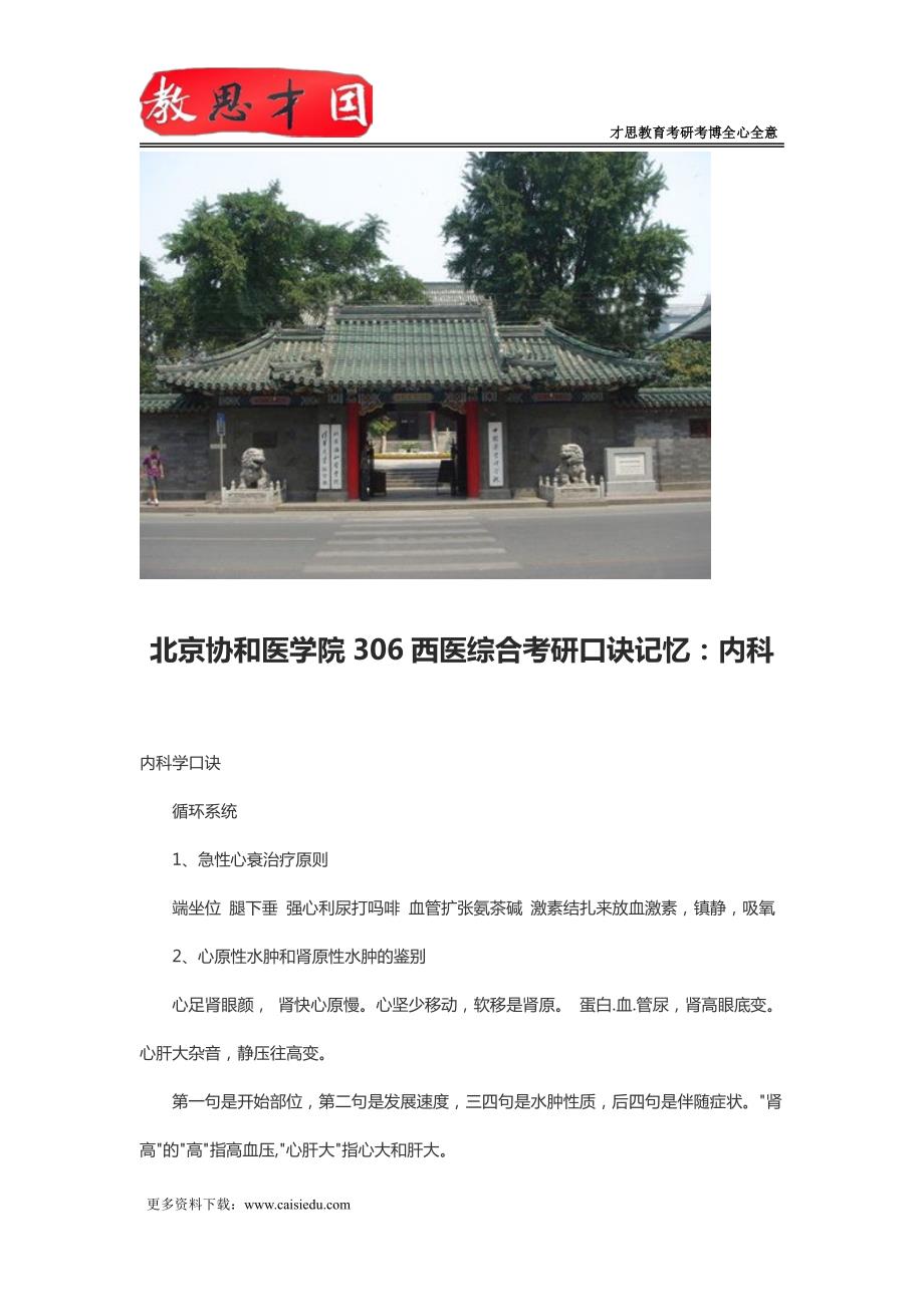 北京协和医学院306西医综合考研口诀记忆：内科_第1页