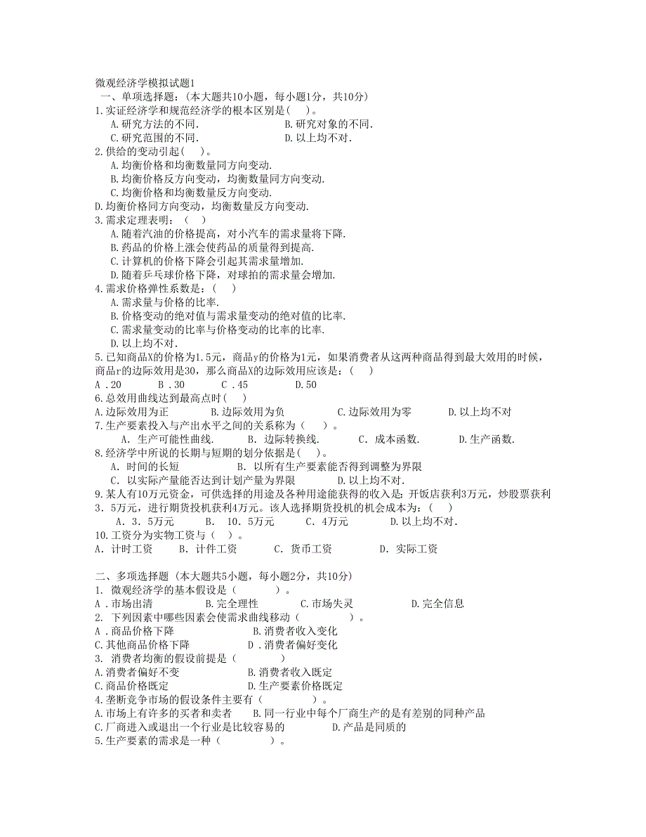 微观经济学模拟试题5_第1页