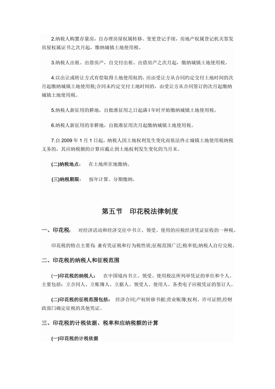 《经济法》——其他相关税收法律制度：4、城镇土地使用税、印花税法律制度_第3页