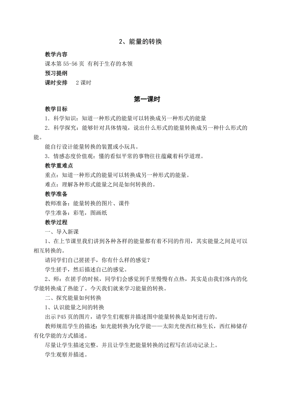 【苏教版】六年级科学下册教案能量的转换_第1页