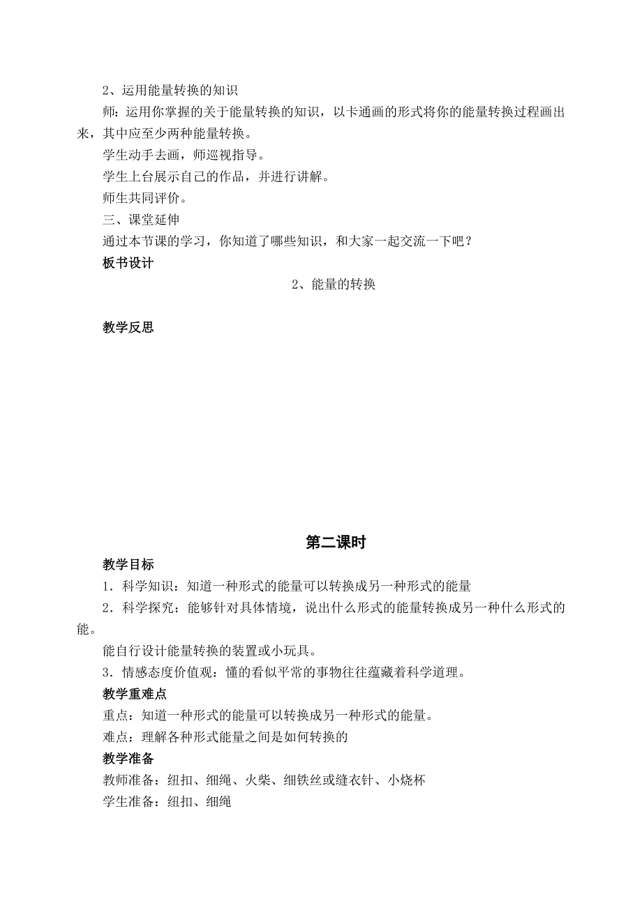 【苏教版】六年级科学下册教案能量的转换_第2页