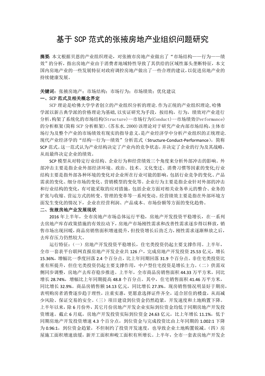 基于SCP范式的张掖房地产业组织问题研究_第1页