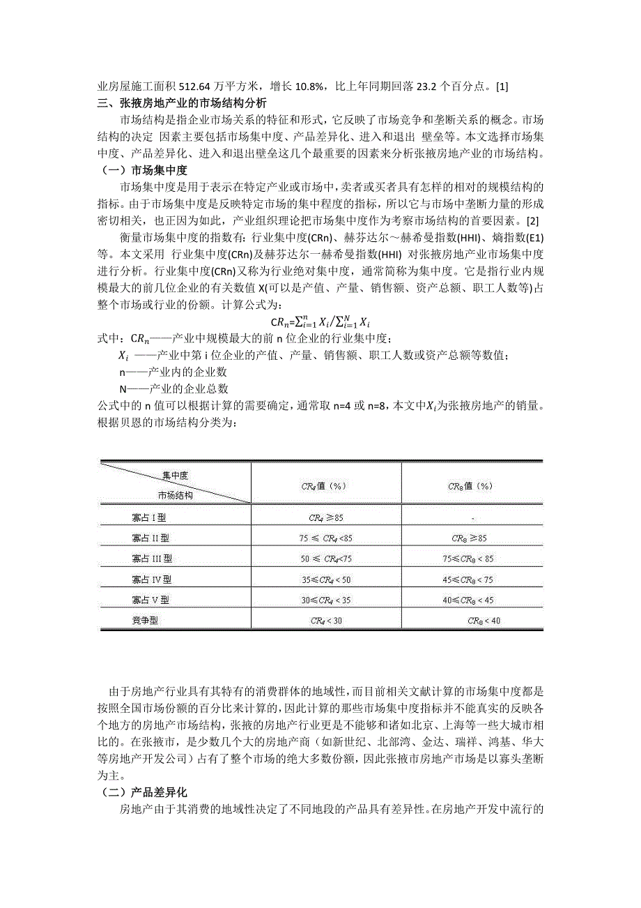 基于SCP范式的张掖房地产业组织问题研究_第2页