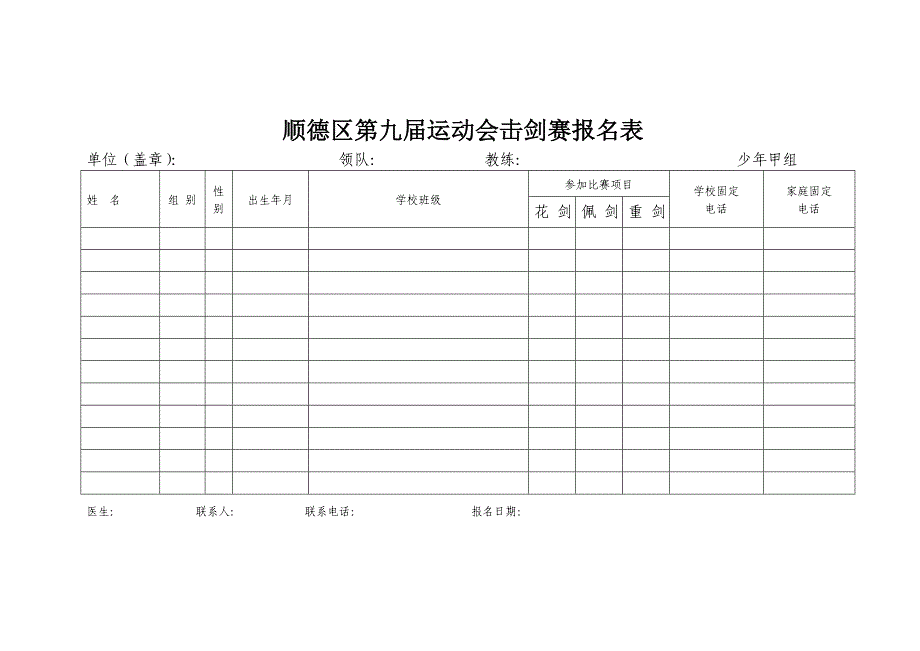 顺德区第九届运动会击剑赛报名表_第1页