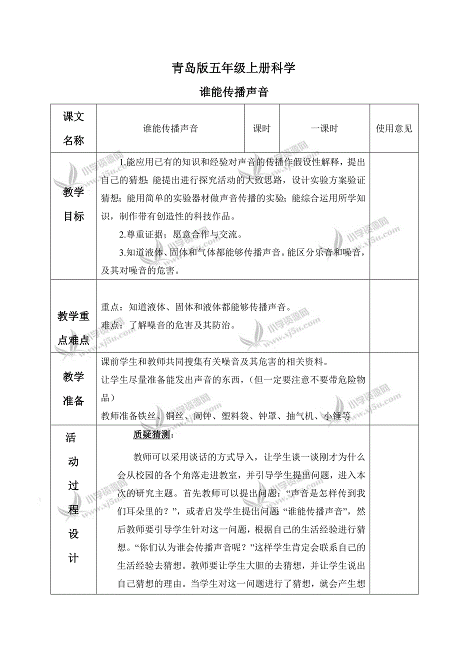 【青岛版】五年级科学上册教案谁能传播声音1_第1页