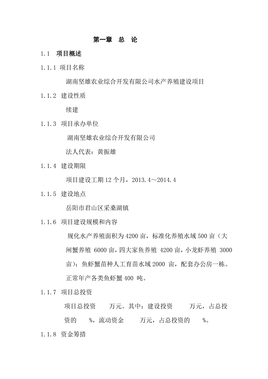 湖南坚雄农业综合开发有限公司水产养殖建设项目_第4页