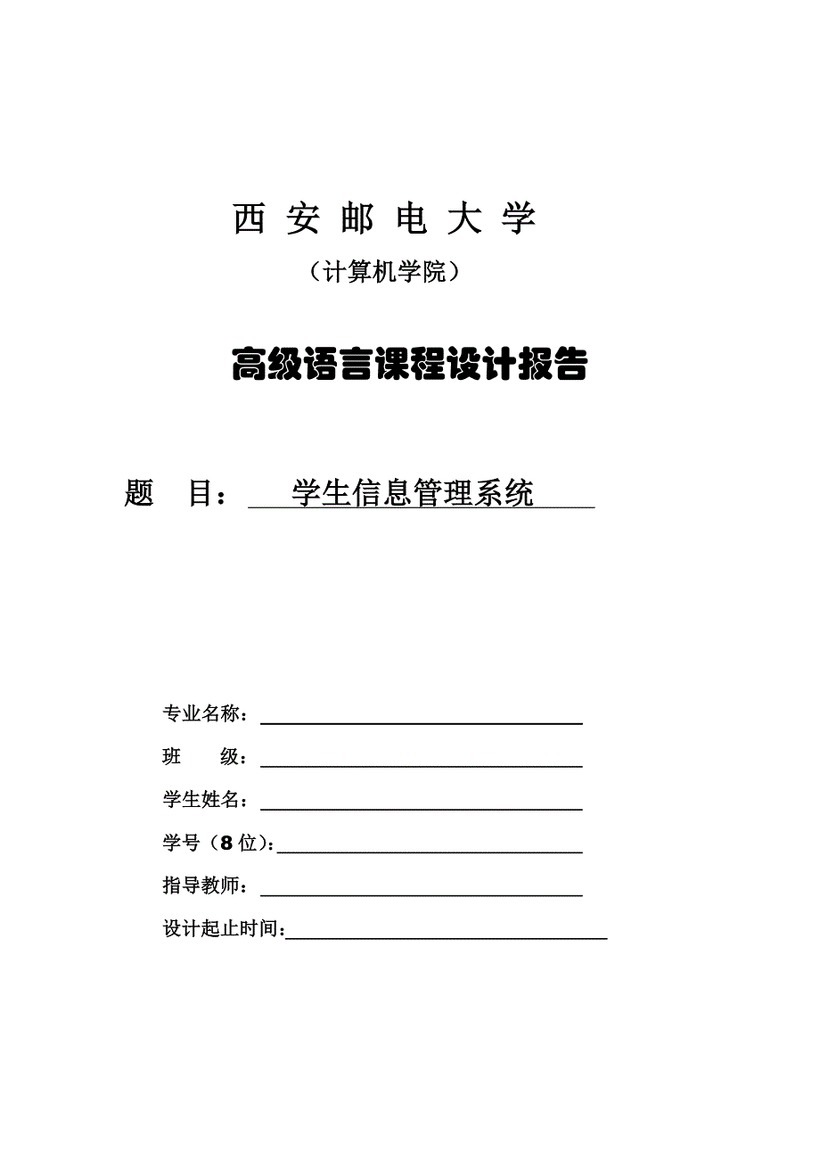 西安邮电大学高级语言课程设计报告学生信息管理系统_第1页