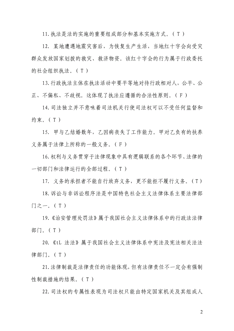 福建省公安中级执法资格考试训练题集_第一部分公共科目_第一章法律基本概念_第2页