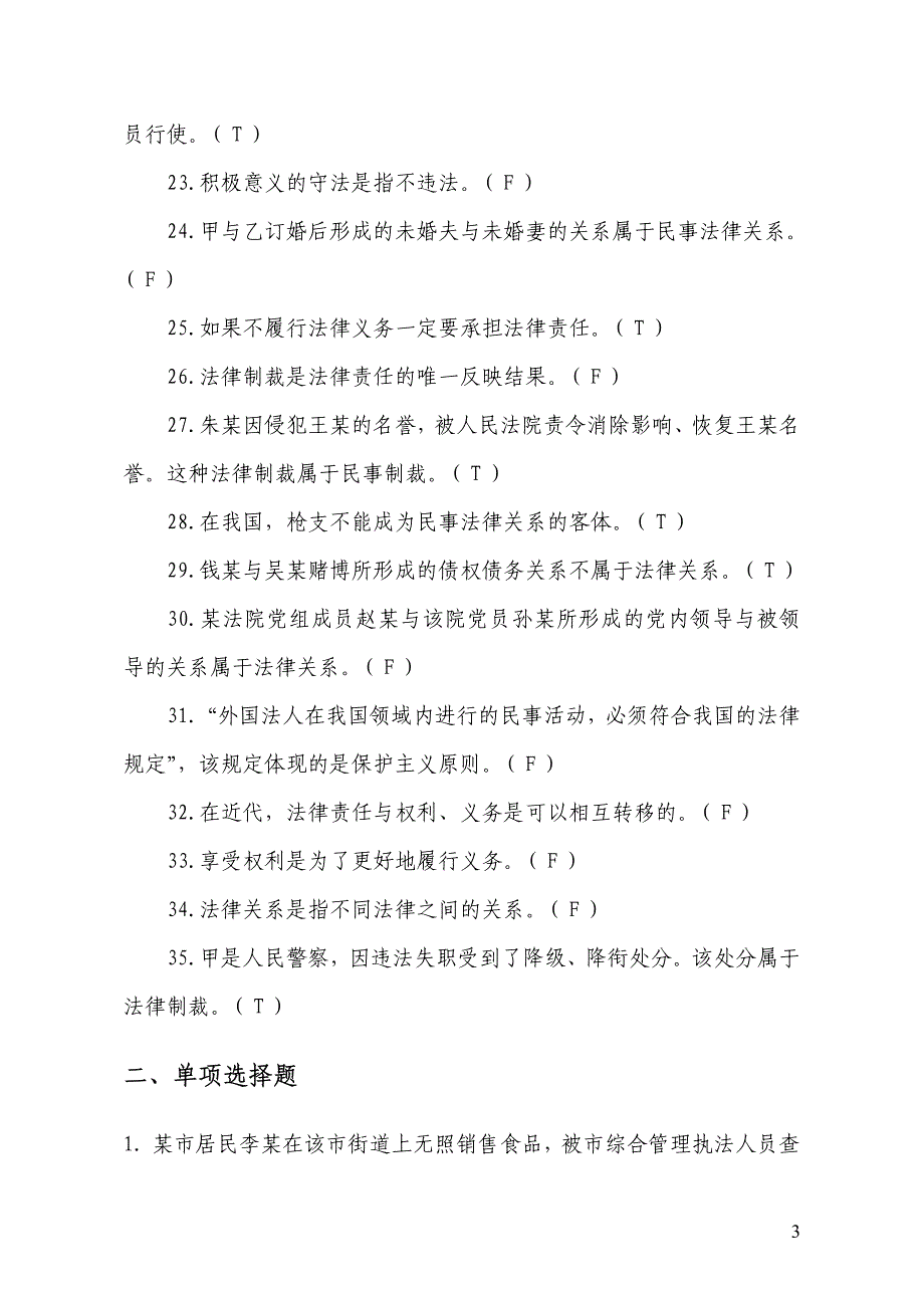 福建省公安中级执法资格考试训练题集_第一部分公共科目_第一章法律基本概念_第3页