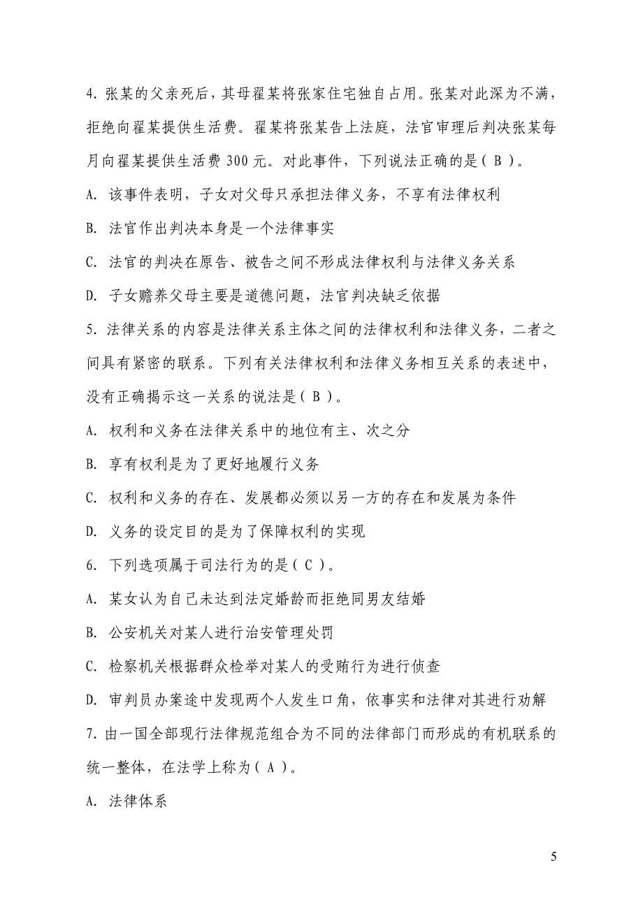 福建省公安中级执法资格考试训练题集_第一部分公共科目_第一章法律基本概念_第5页