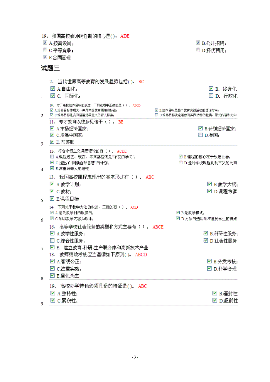 浙江高校教师岗前培训20套之《教育学》多选题必考题合集_第3页