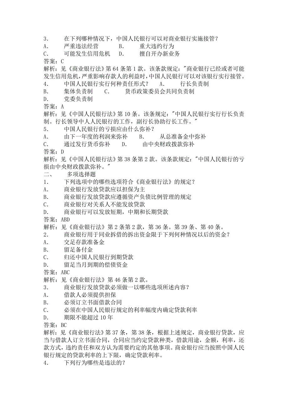 税法和商业银行法试题及答案_第4页