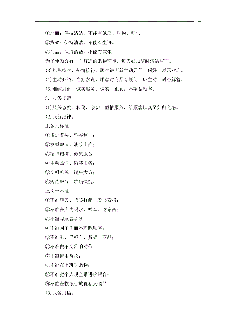 顾客服务的相关标准和规范_第2页