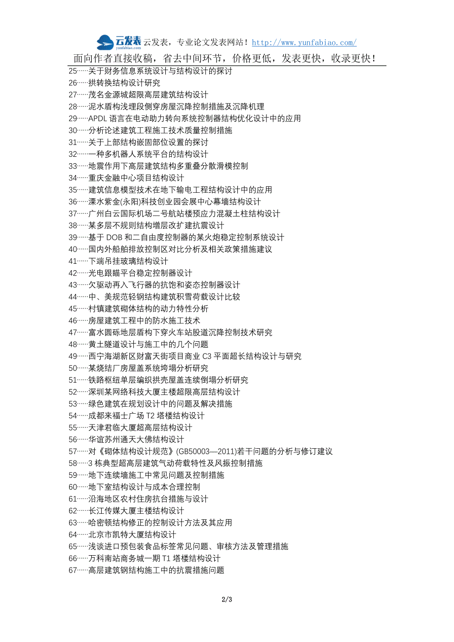 扶沟县代理发表职称论文发表-房屋建筑结构设计常见问题控制措施论文选题题目_第2页