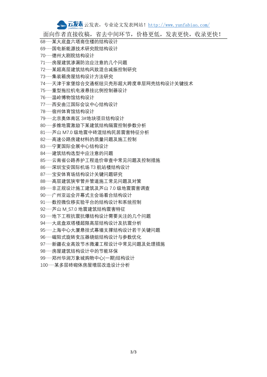 扶沟县代理发表职称论文发表-房屋建筑结构设计常见问题控制措施论文选题题目_第3页