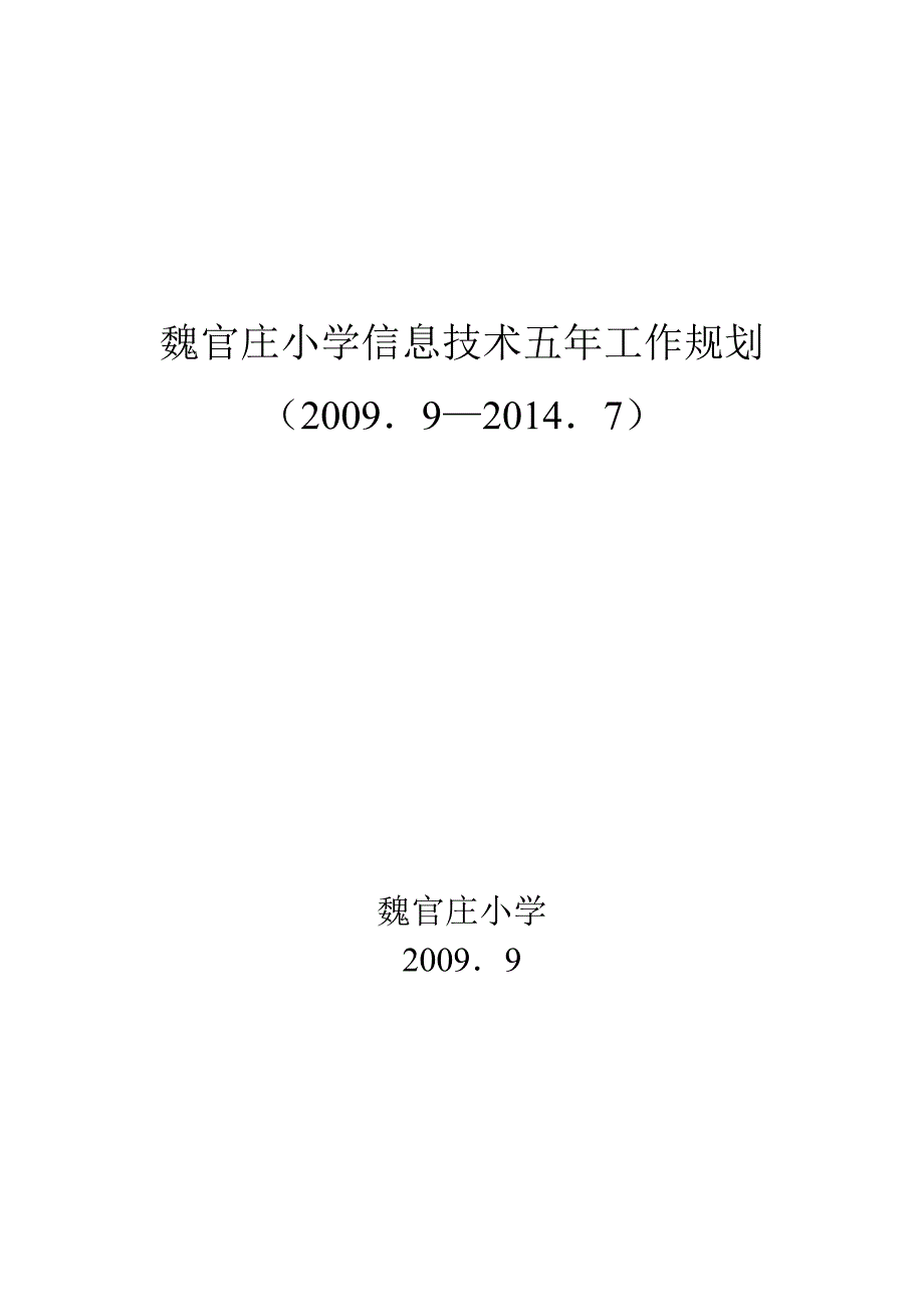 魏官庄小学信息技术五年工作规划_第1页