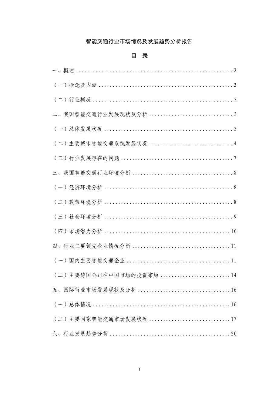 智能交通行业市场情况及发展趋势分析报告_第1页