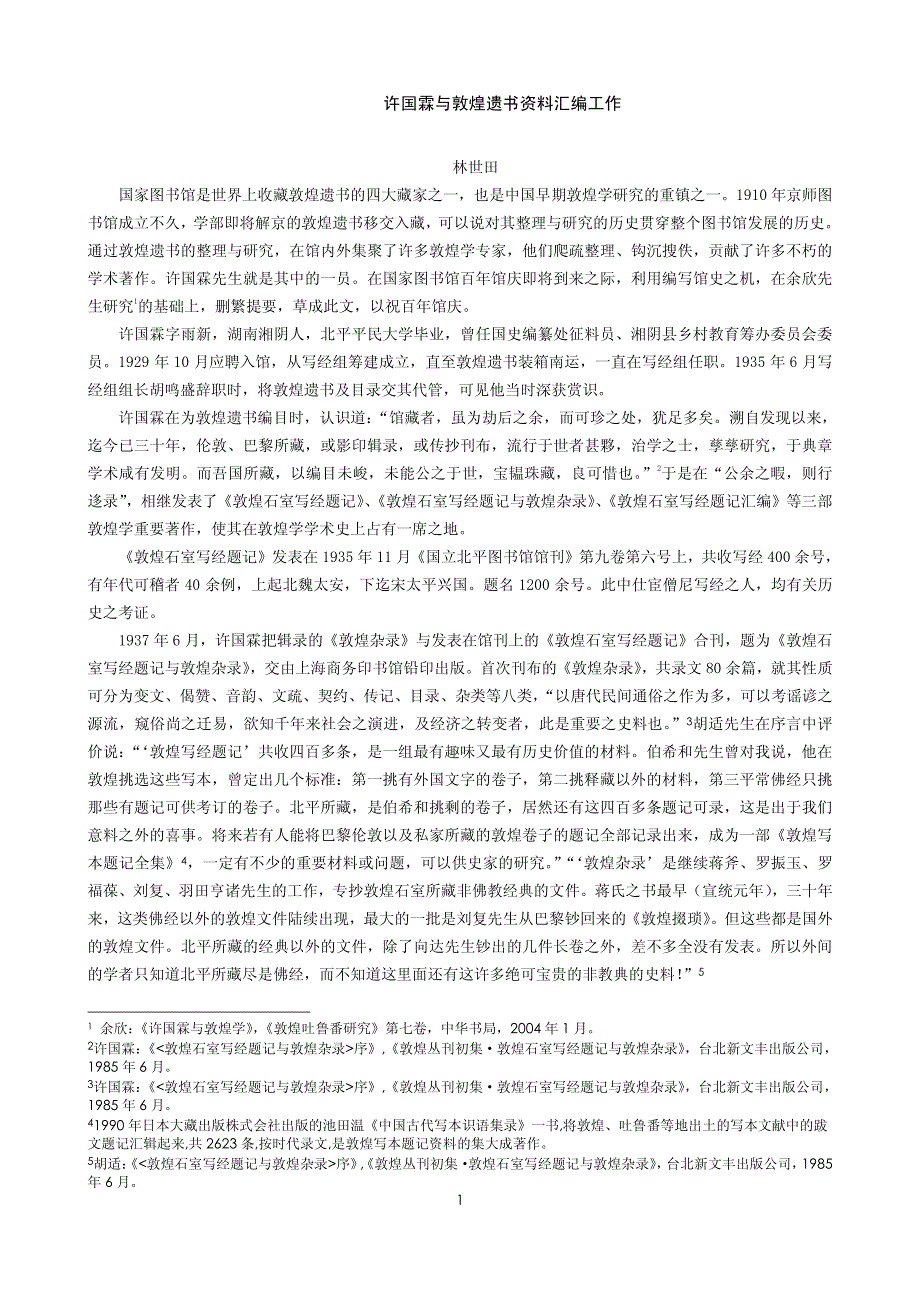许国霖与敦煌遗书资料汇编工作_第1页