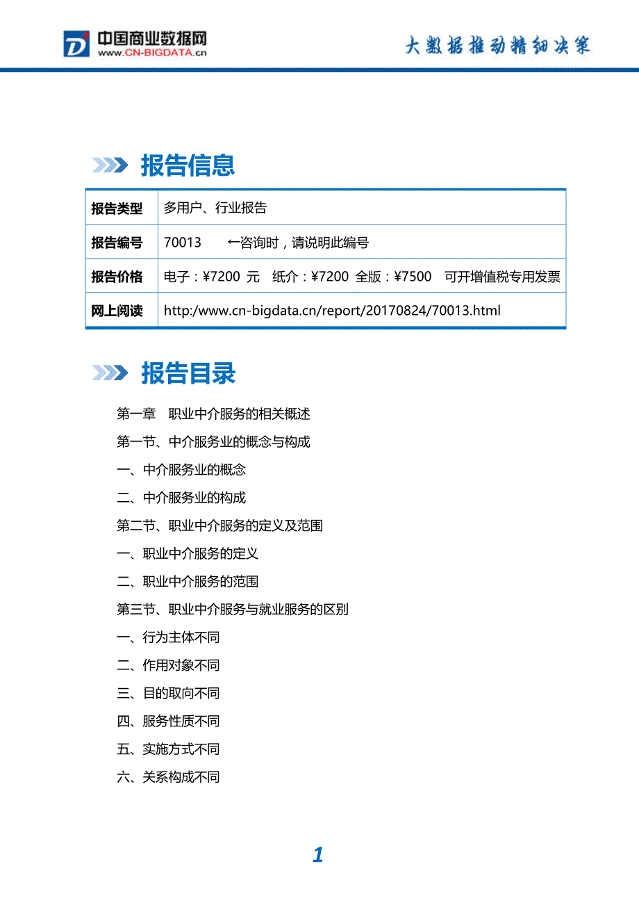 -行业供需分析与趋势预测-目录职业中介服务市场发展预测及投资咨询报告_第2页