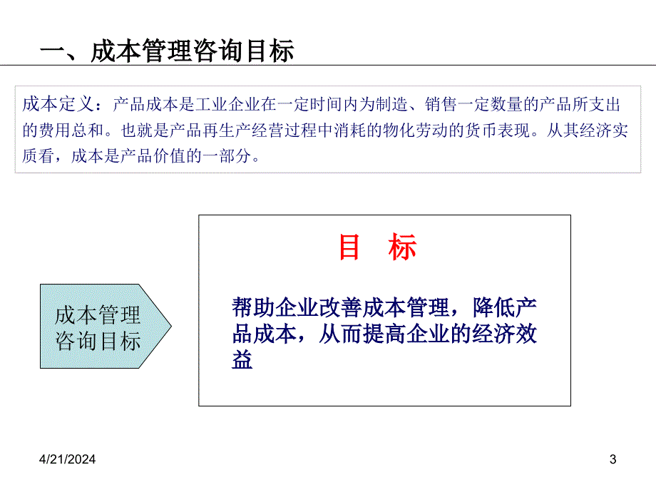 经典的成本管理咨询报告_第3页