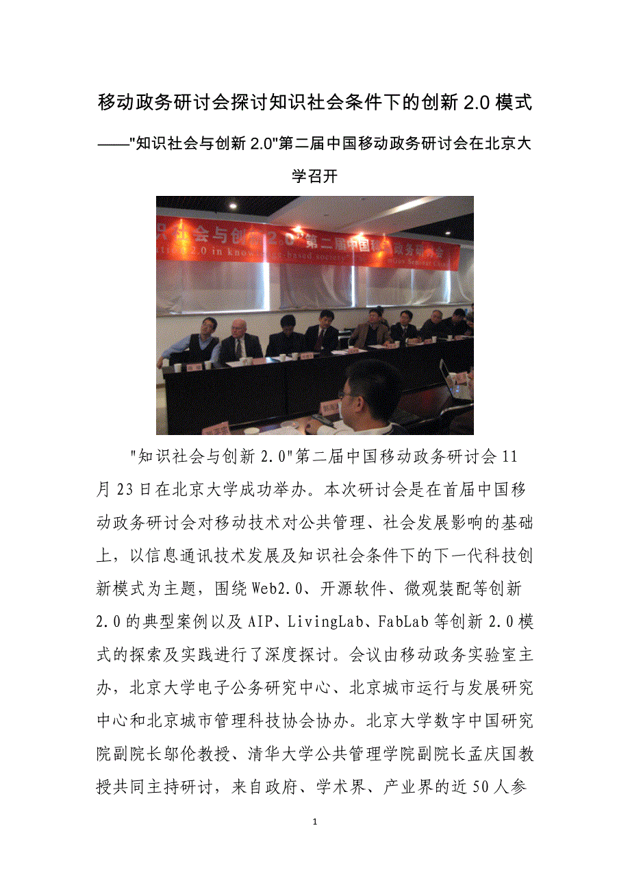 移动政务研讨会探讨知识社会条件下的创新2.0模式_第1页