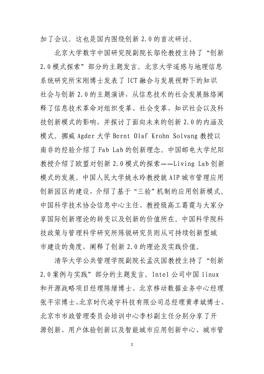 移动政务研讨会探讨知识社会条件下的创新2.0模式_第2页