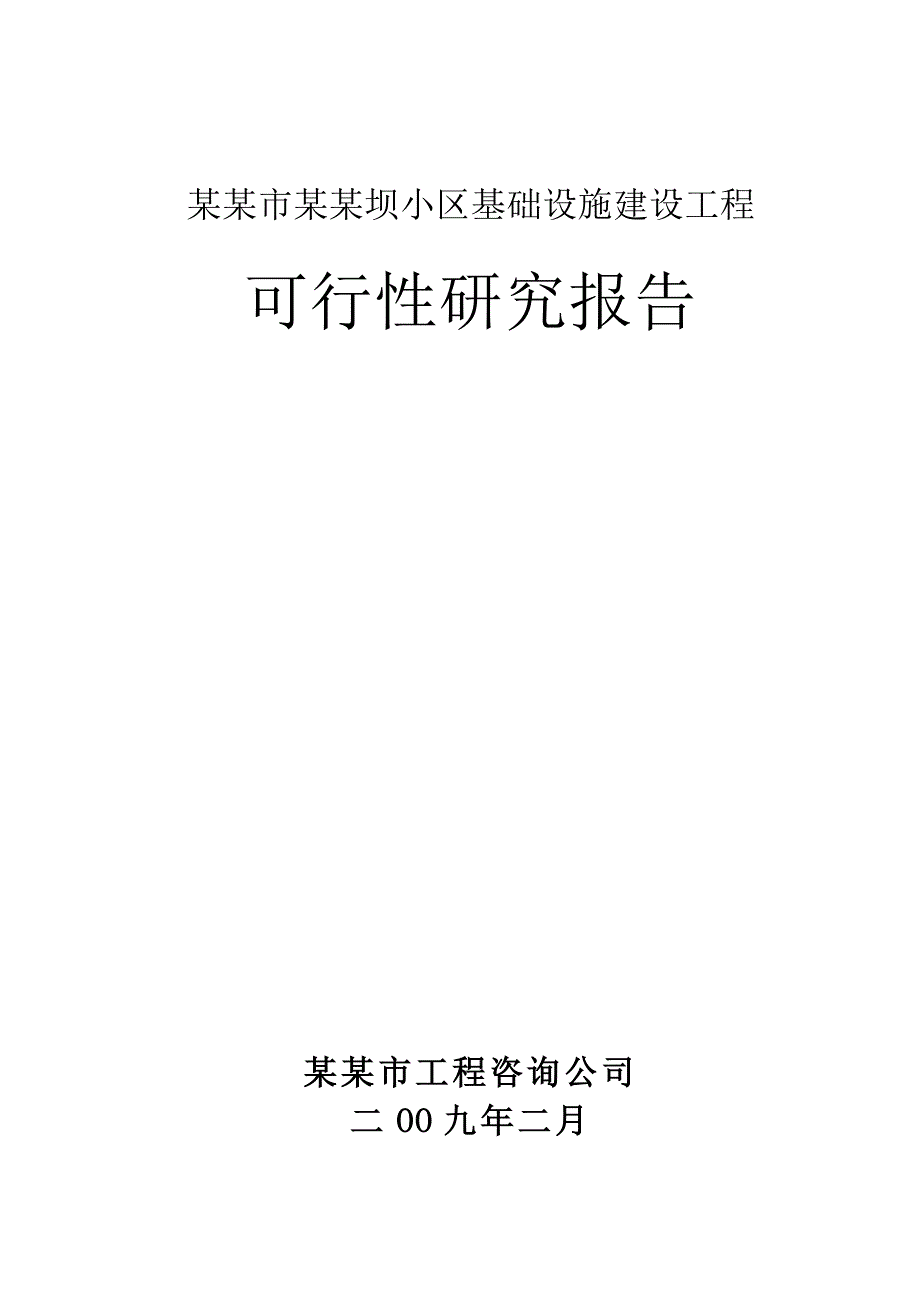 某某市某某坝小区基础设施建设工程可行性研究报告_第1页