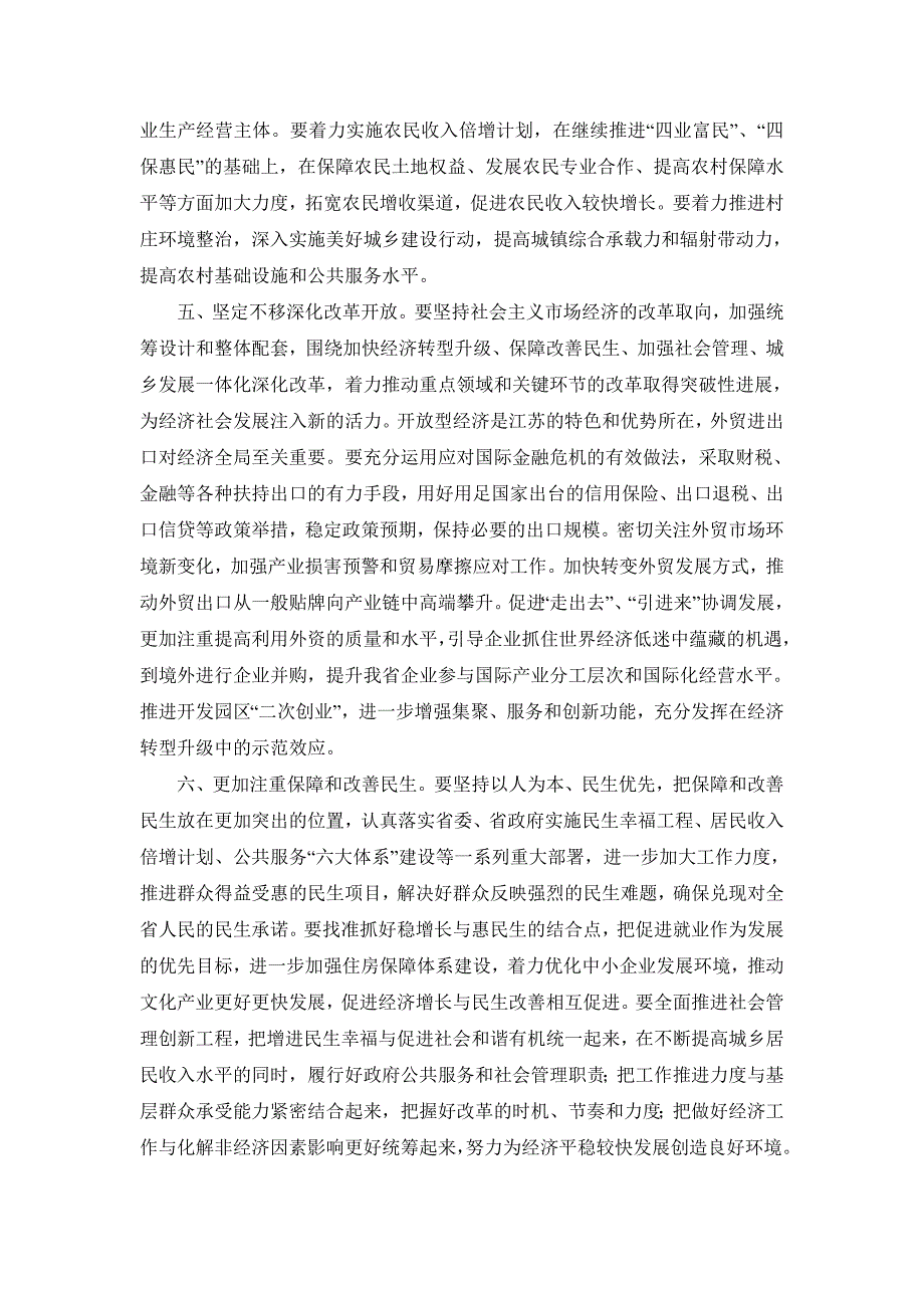 江苏省2012年经济工作会议讲话稿_第4页