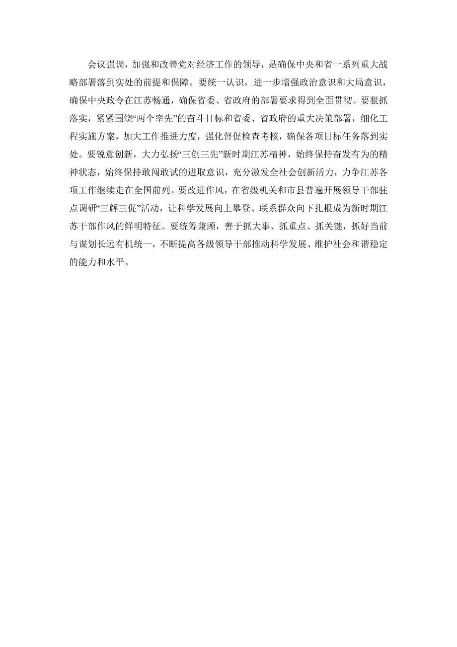 江苏省2012年经济工作会议讲话稿_第5页