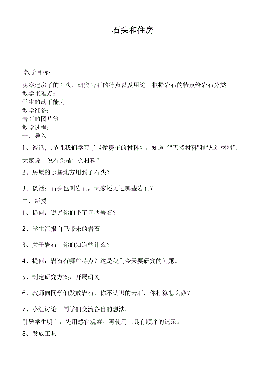 【鄂教版】三年级科学下册教案石头和住房_第1页