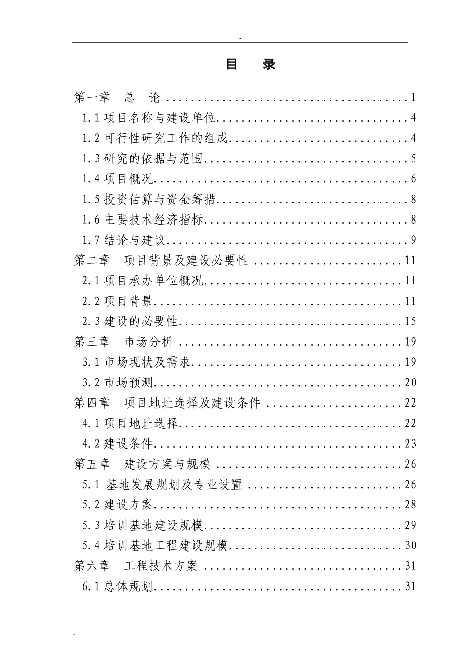 某某省就业培训示范基地建设项目可行性研究报告_第1页