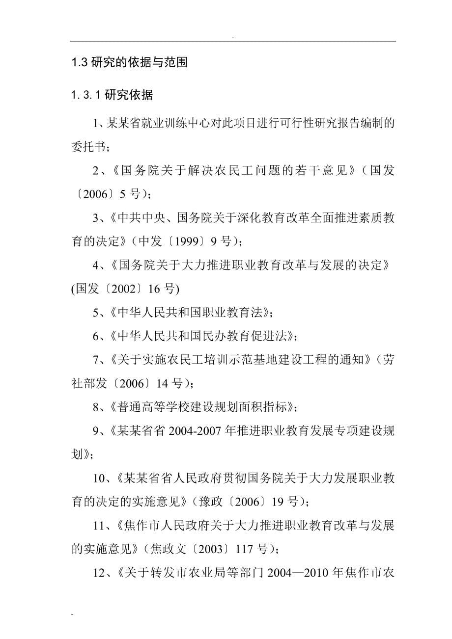 某某省就业培训示范基地建设项目可行性研究报告_第5页