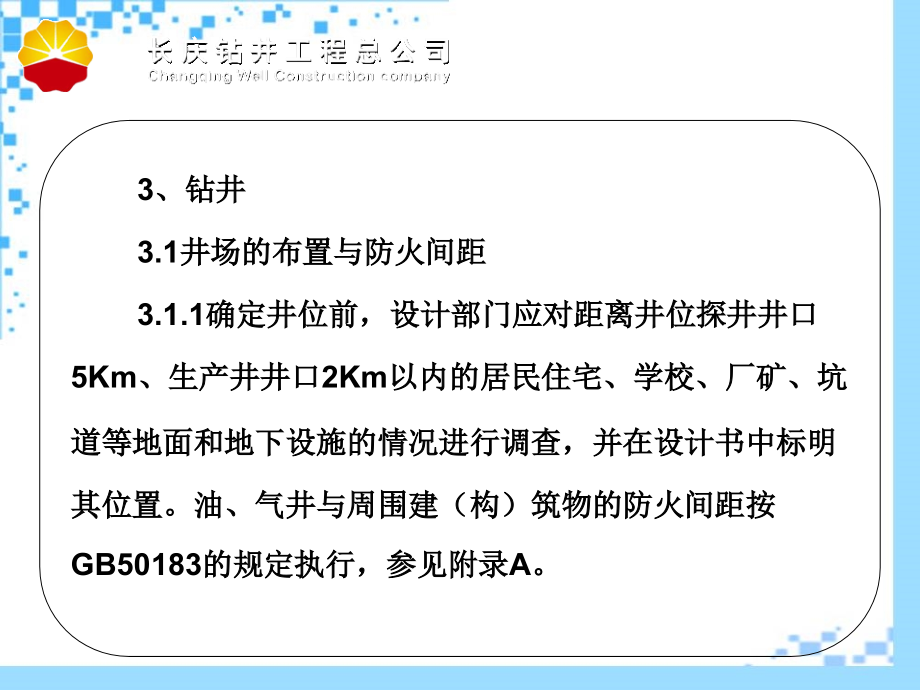 石油天然气钻井、开发、储运防火防爆安全生产技术规程2005_第4页