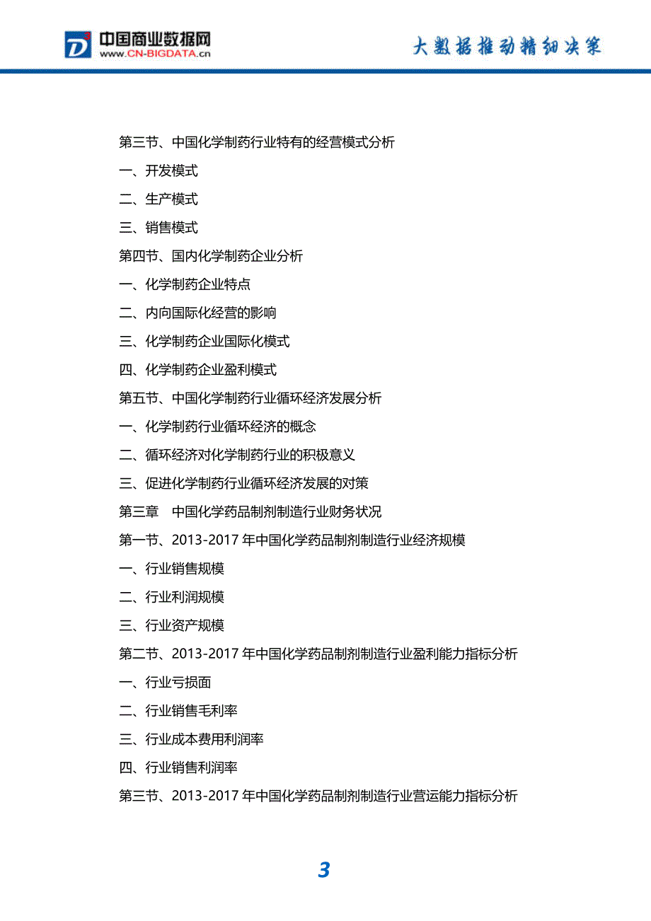 行业研究报告-2017-2022年中国化学药行业发展预测及投资咨询报告_第4页