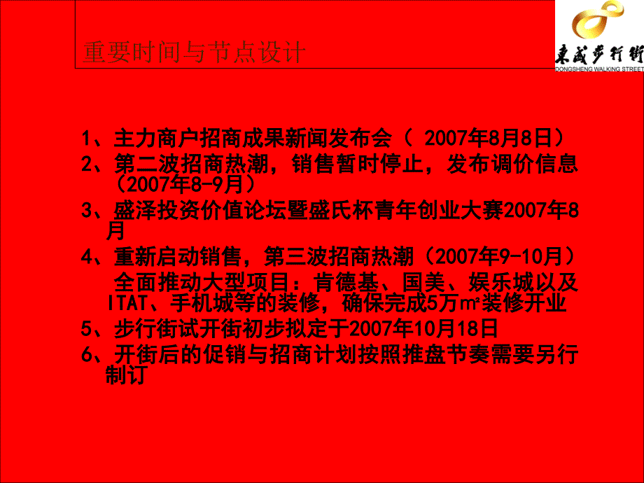 盛世地产集团东盛步行街推广总纲_第2页