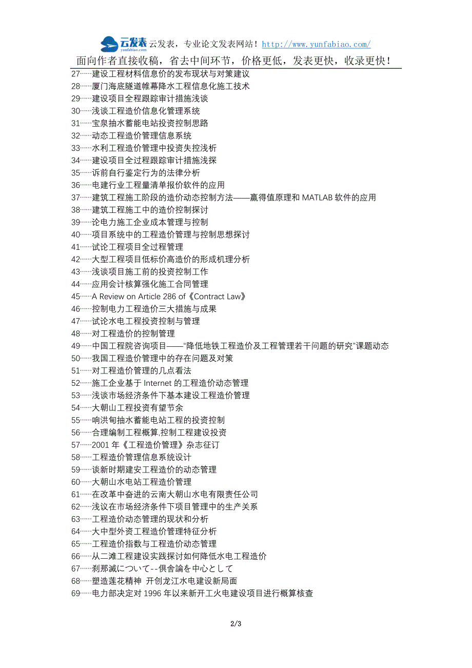 甘南县职称论文发表网-建筑工程造价动态管理控制分析论文选题题目_第2页