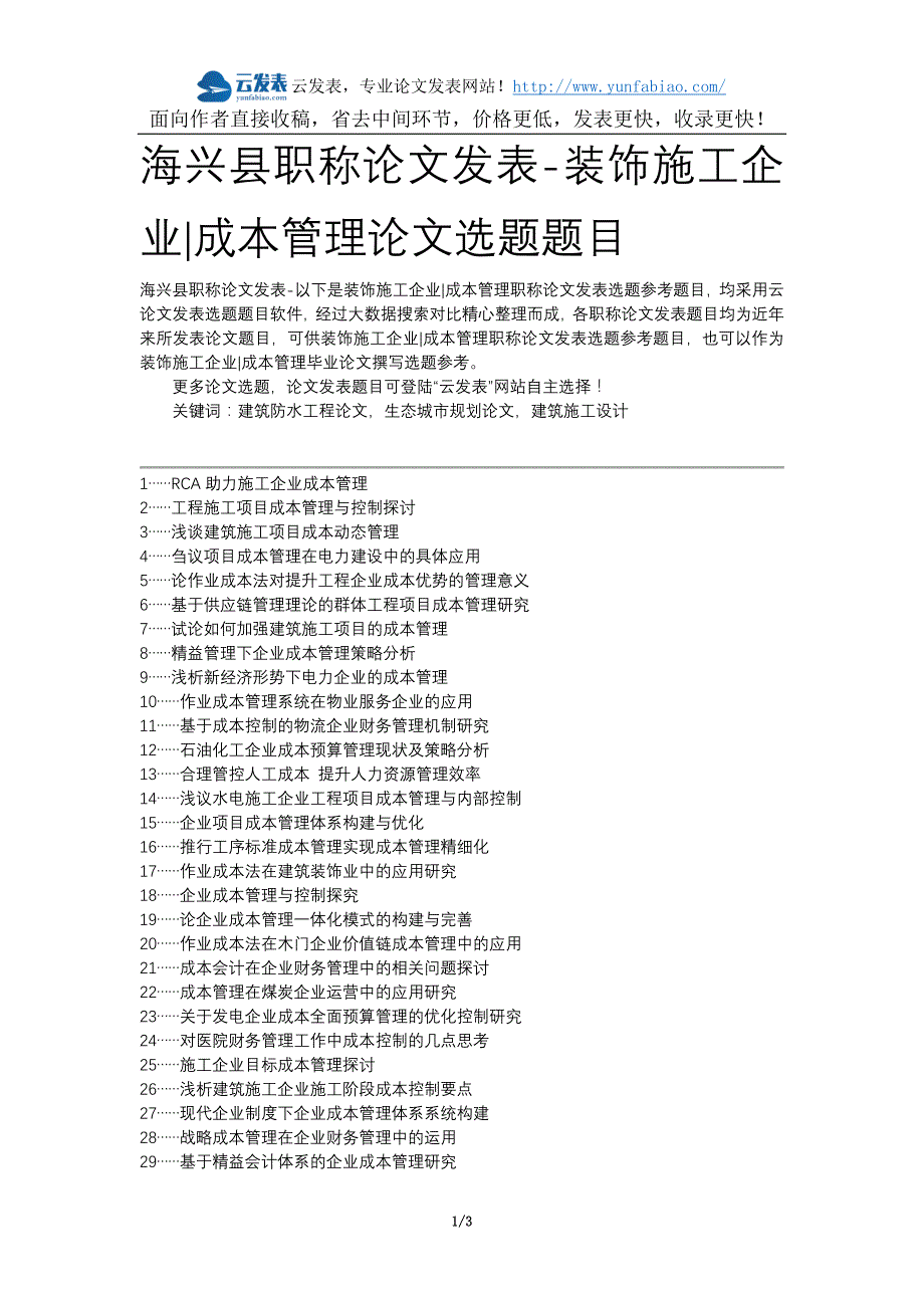 海兴县职称论文发表-装饰施工企业成本管理论文选题题目_第1页