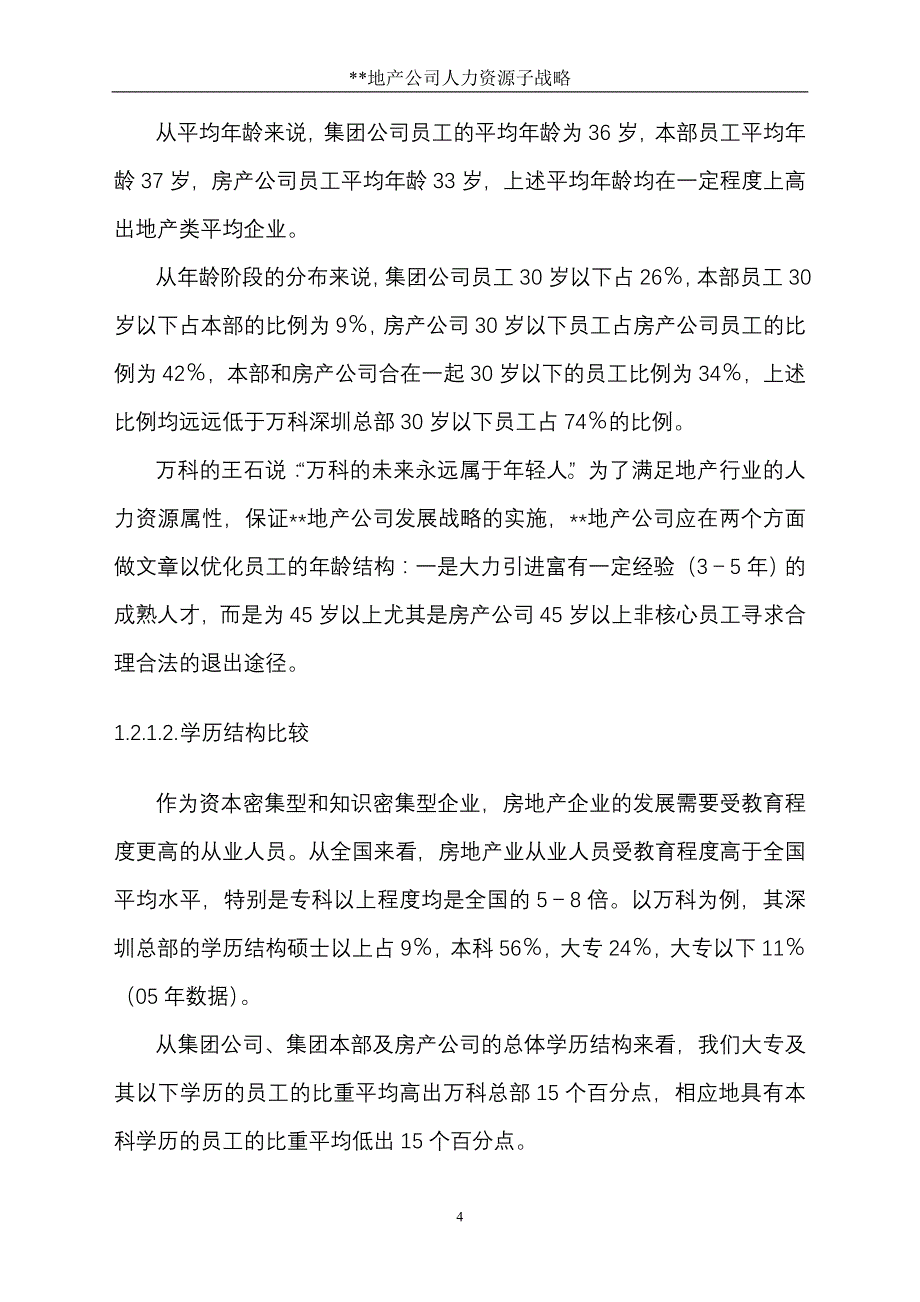 某房地产公司人力资源战略_第4页