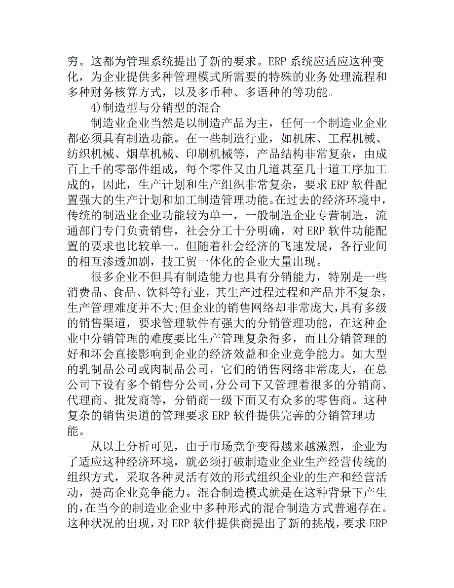 混合制造业中ERP系统的分类及应用研究_第3页