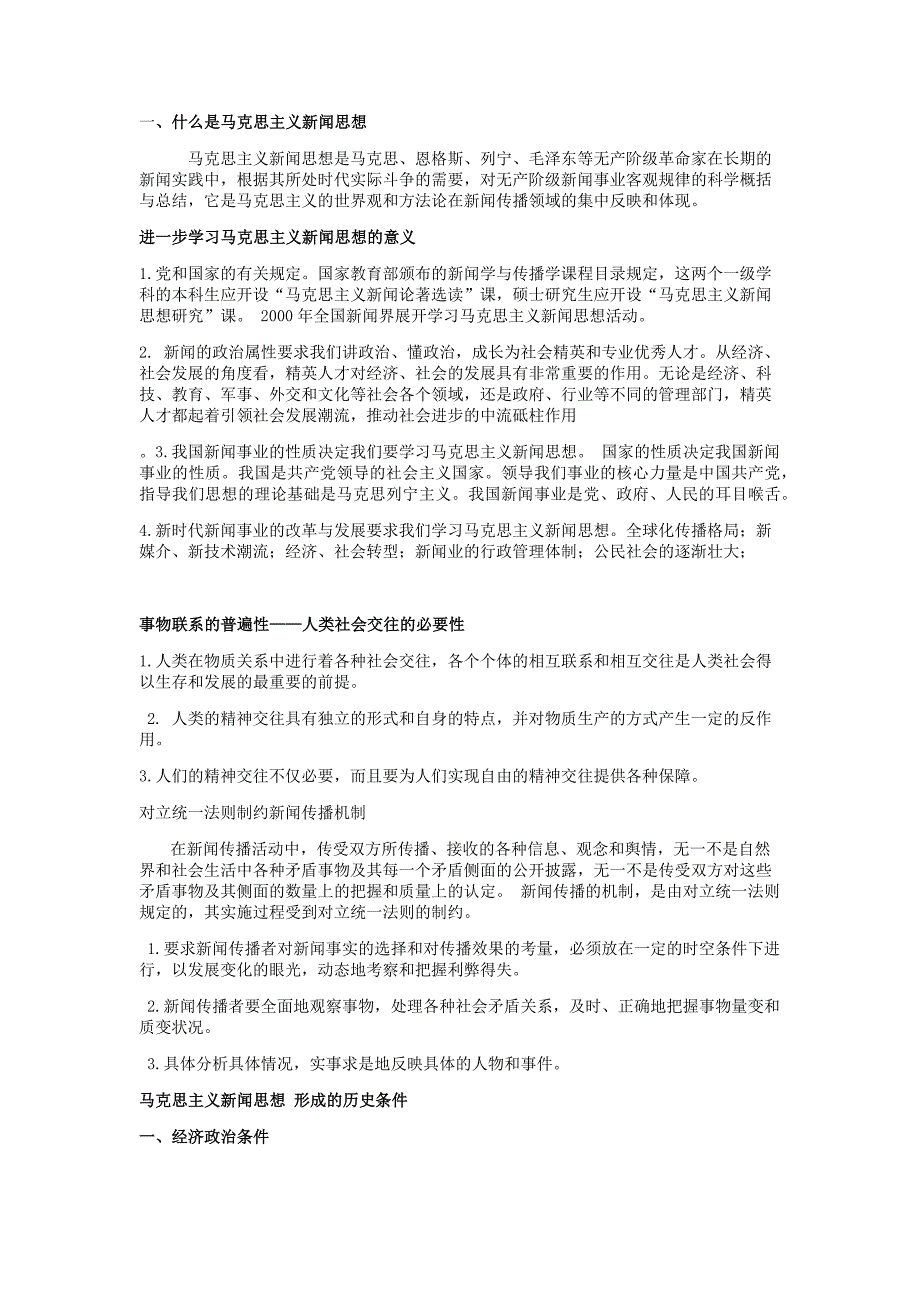 马克思主义新闻思想_第1页