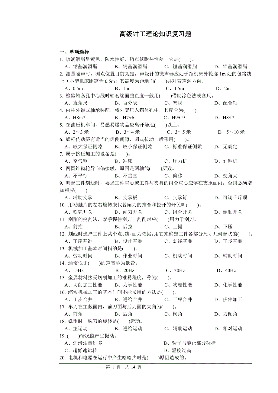 高级钳工理论复习试题及答案_第1页