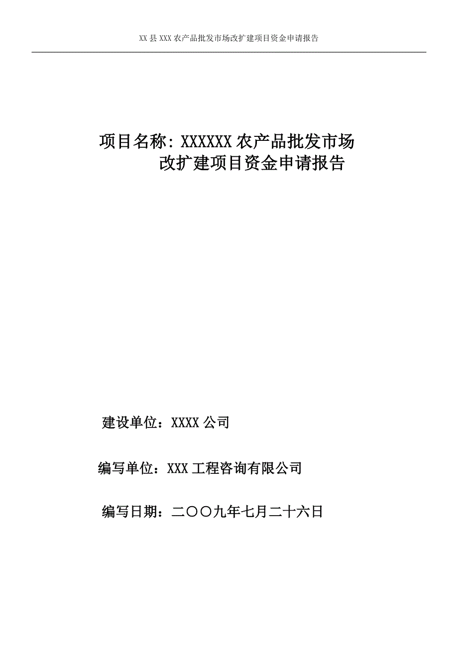 某某农产品批发市场资金申请报告_第1页