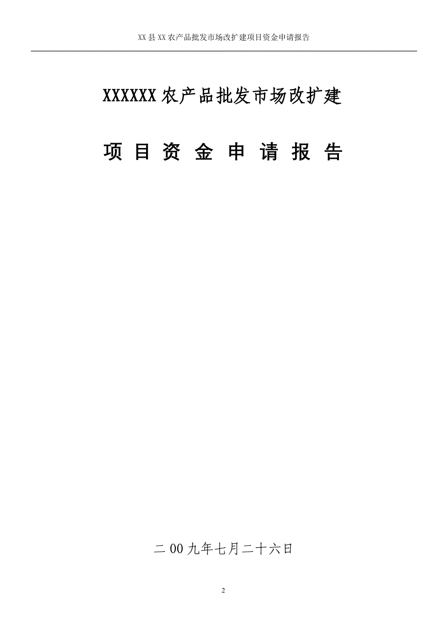 某某农产品批发市场资金申请报告_第2页