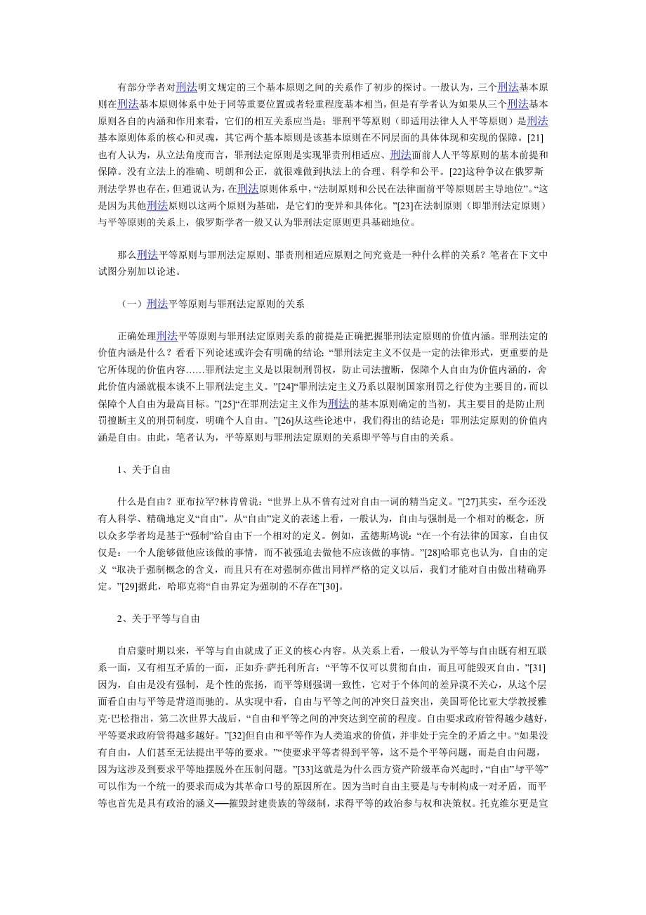 论平等与罪责刑在刑法中的关系_第5页